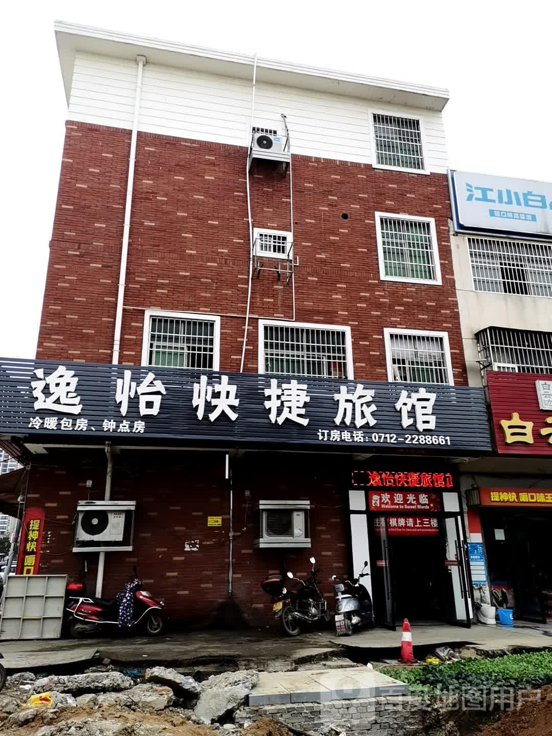 逸怡快捷旅馆