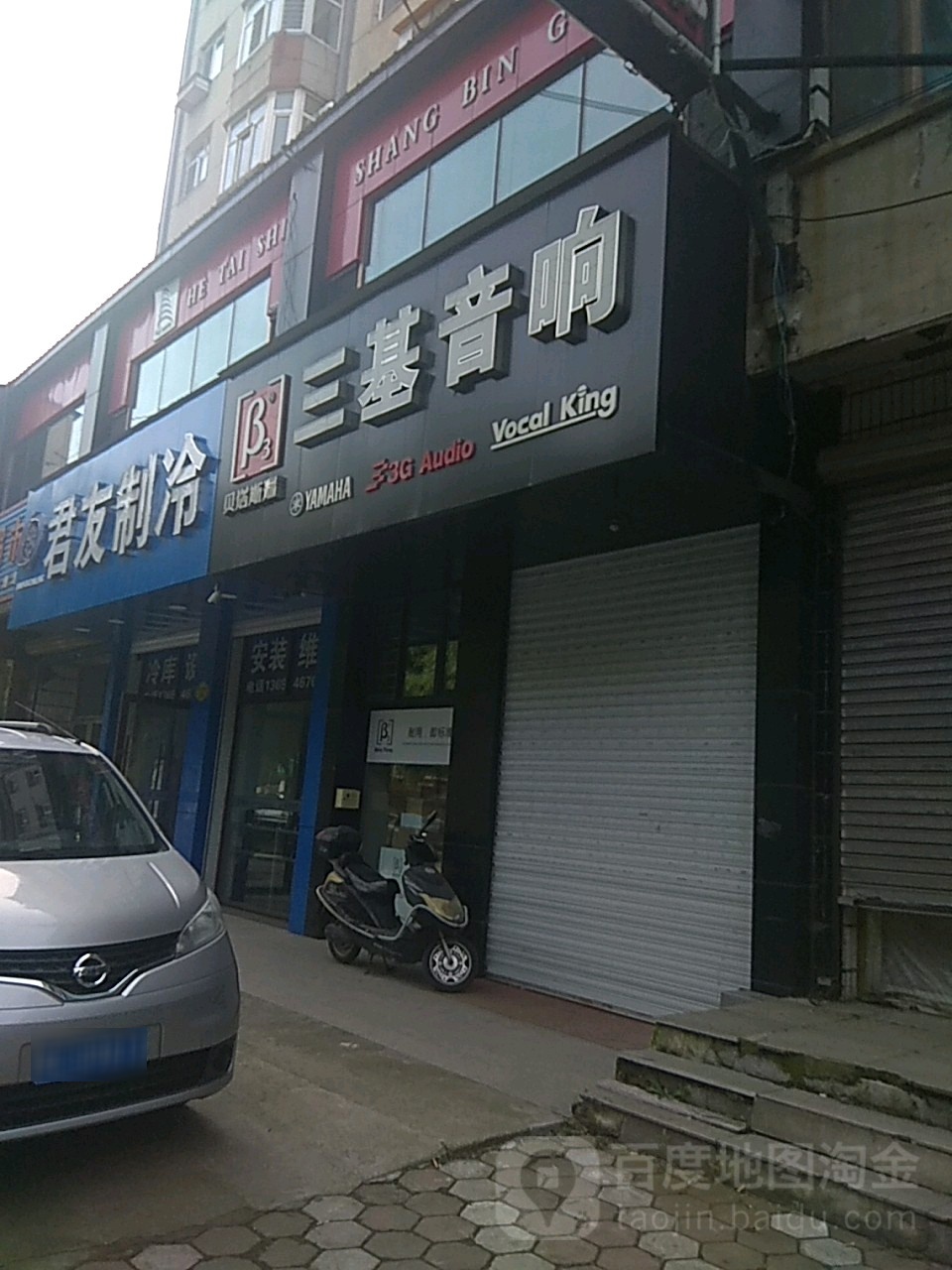 三基音响(西二条路店)