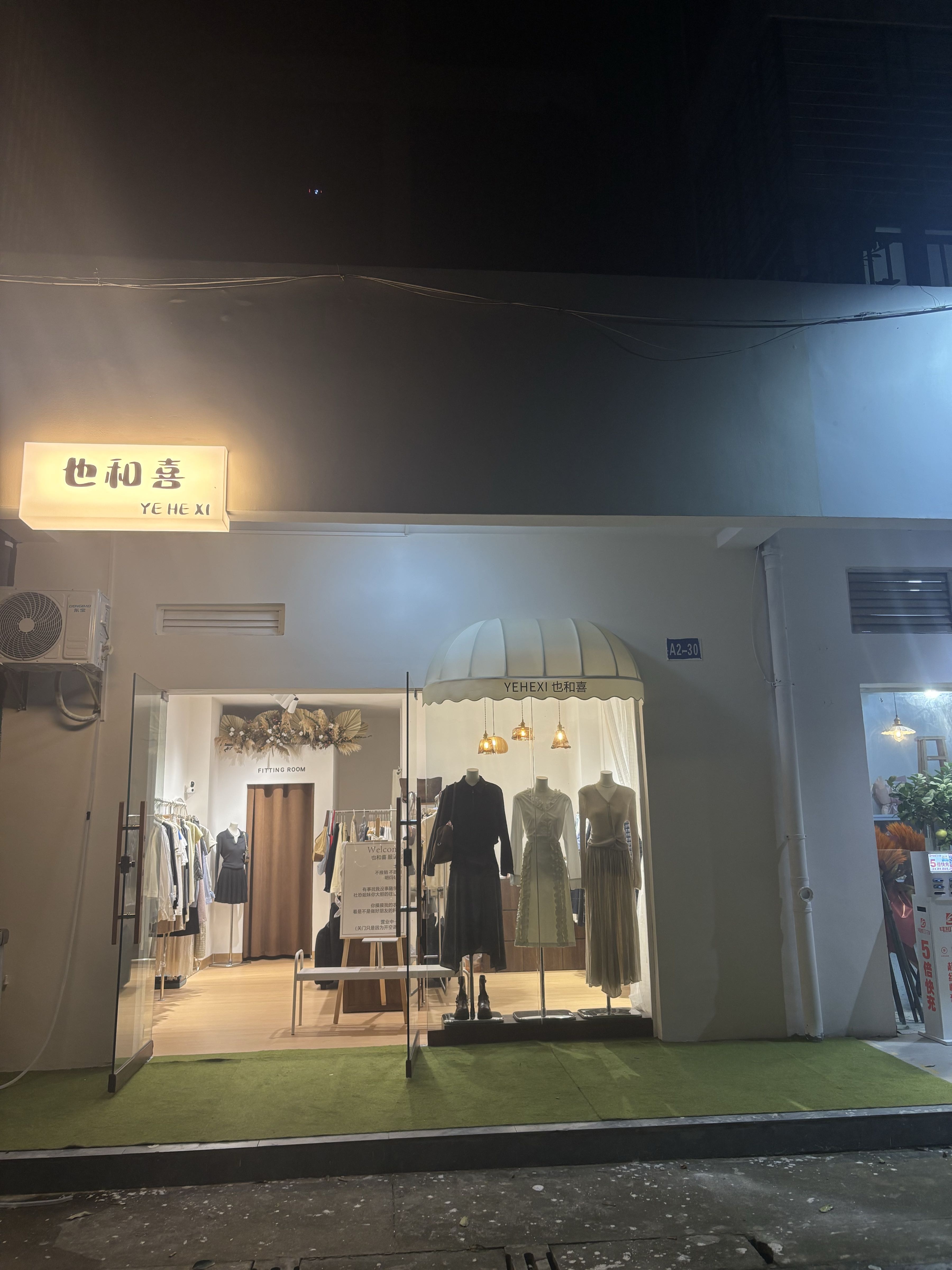 陵水椰林也和喜服装店