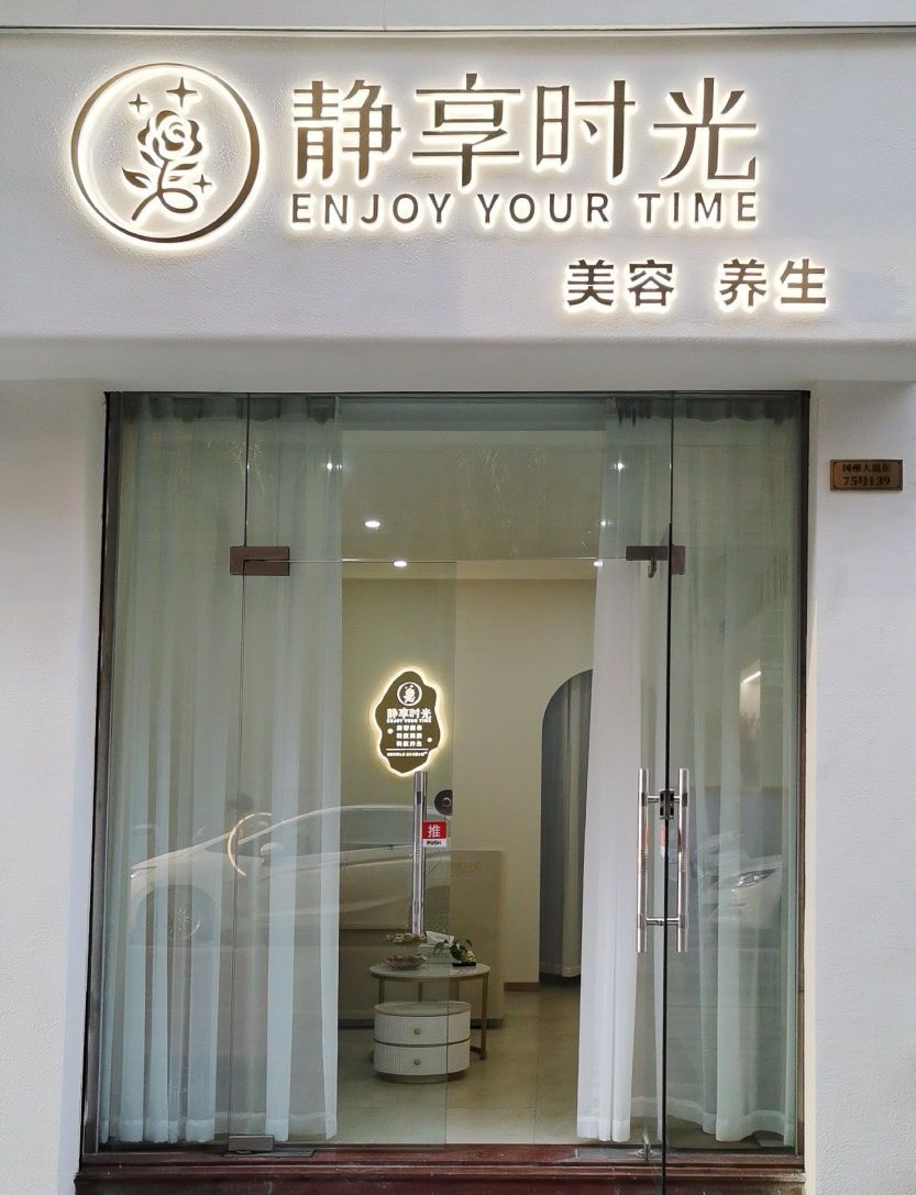 静享时光美容美体