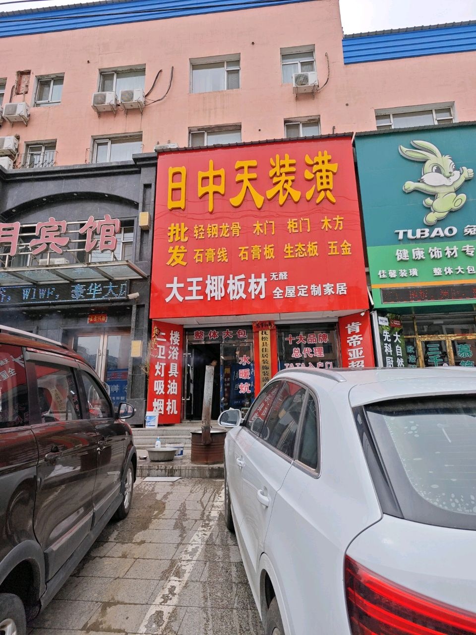 日中天装潢