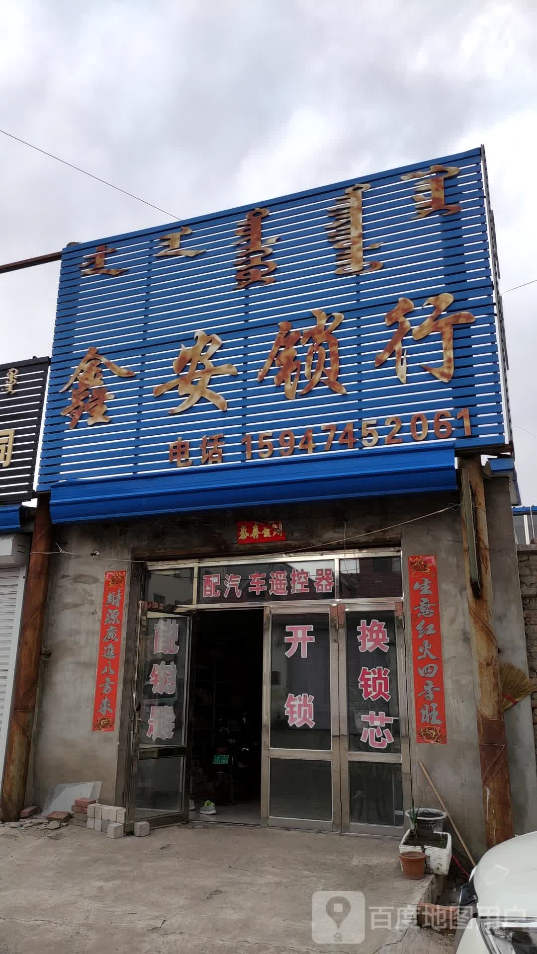 鑫安锁行