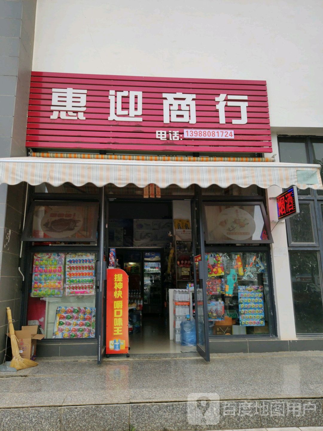 惠迎商行
