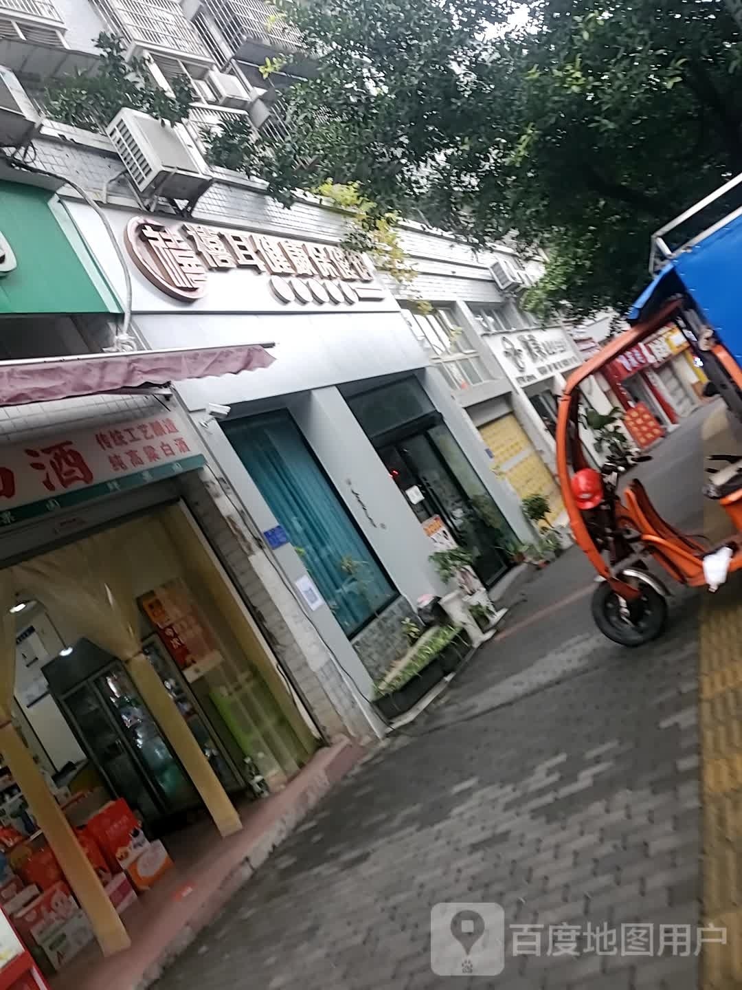 禧耳健康保健馆