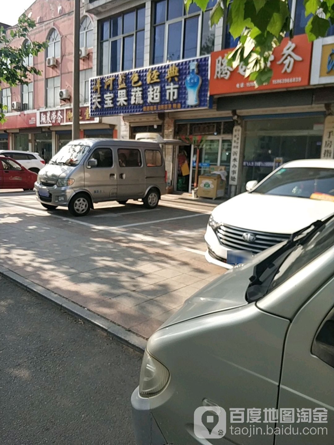 天宝果蔬超市