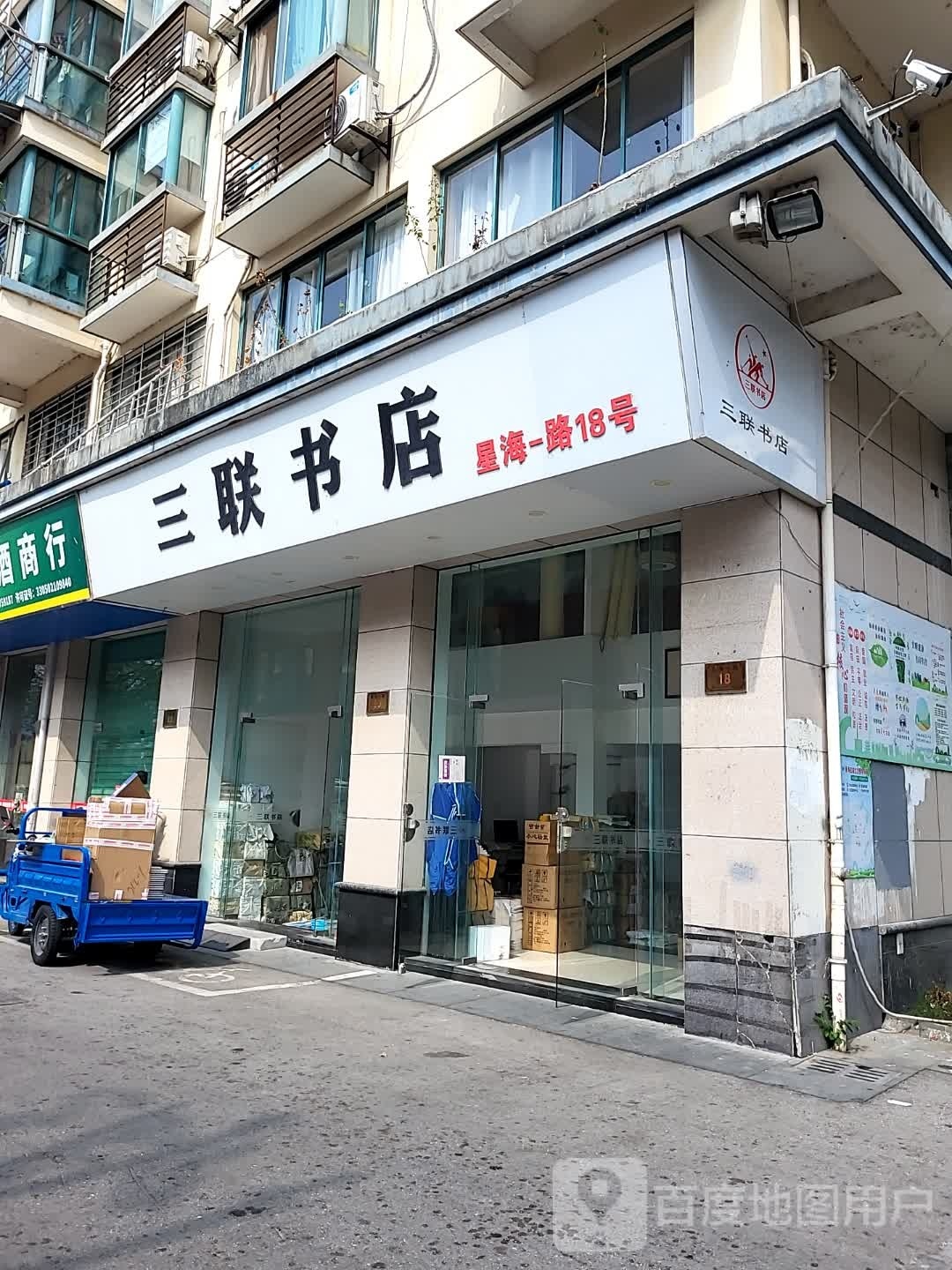 三连书店办事处(劳动路店)