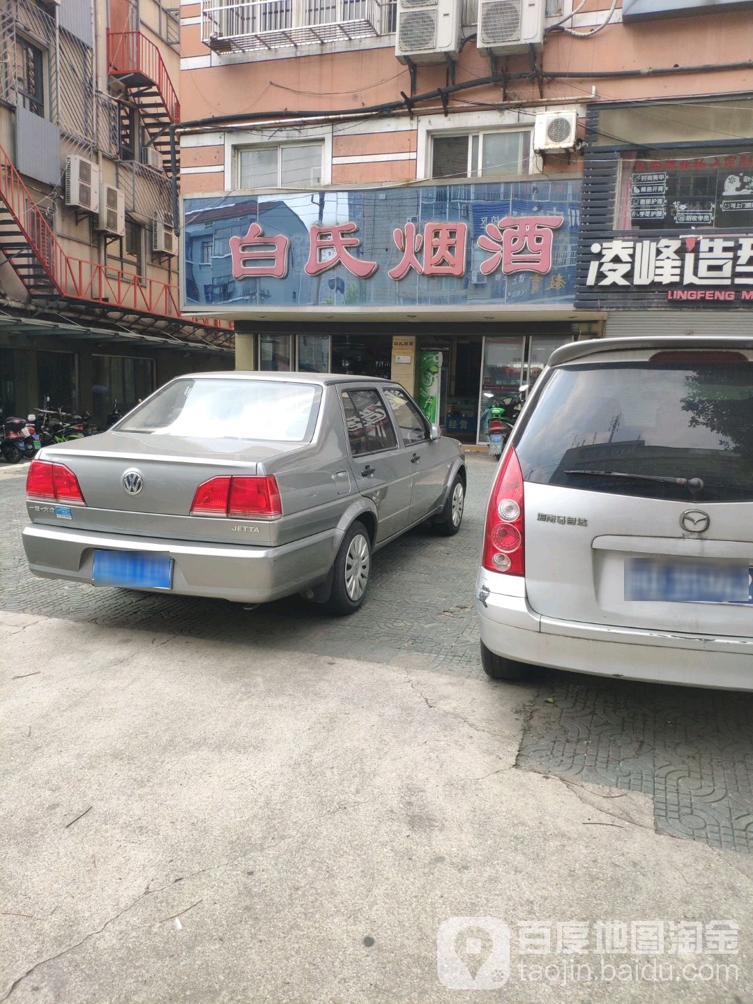 白氏烟酒