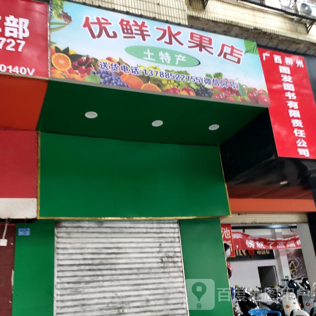 优鲜水果店(屏山大道店)