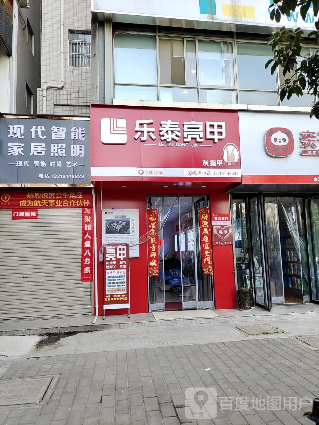 乐泰亮(通信路店)