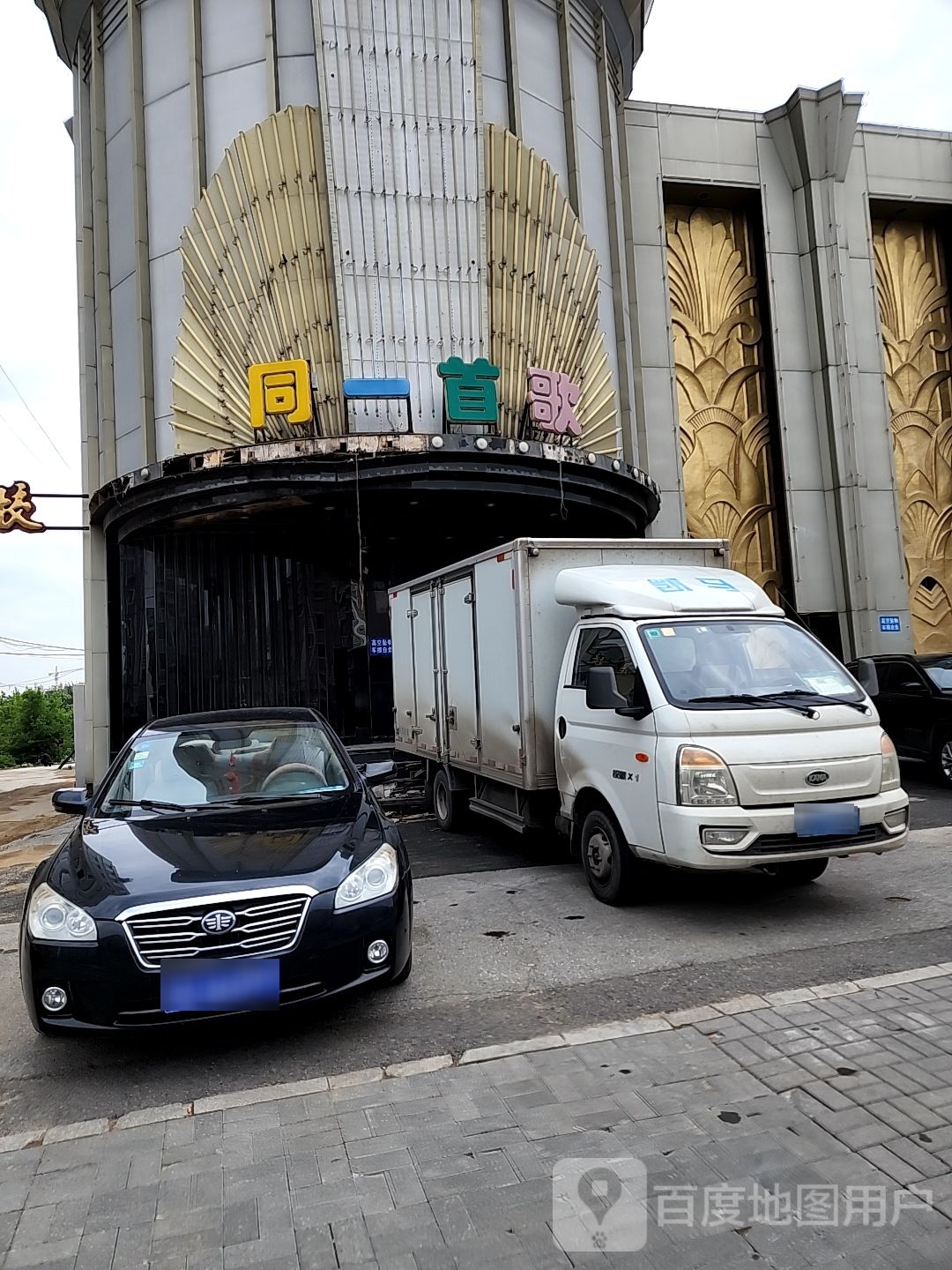 首歌(北河西路店)