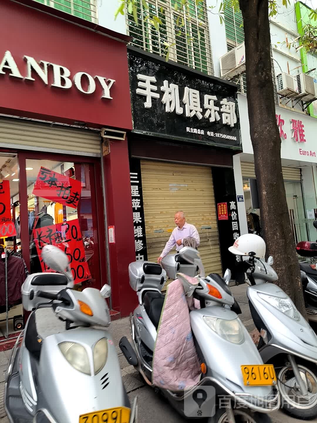 手机俱乐部(富民街店)