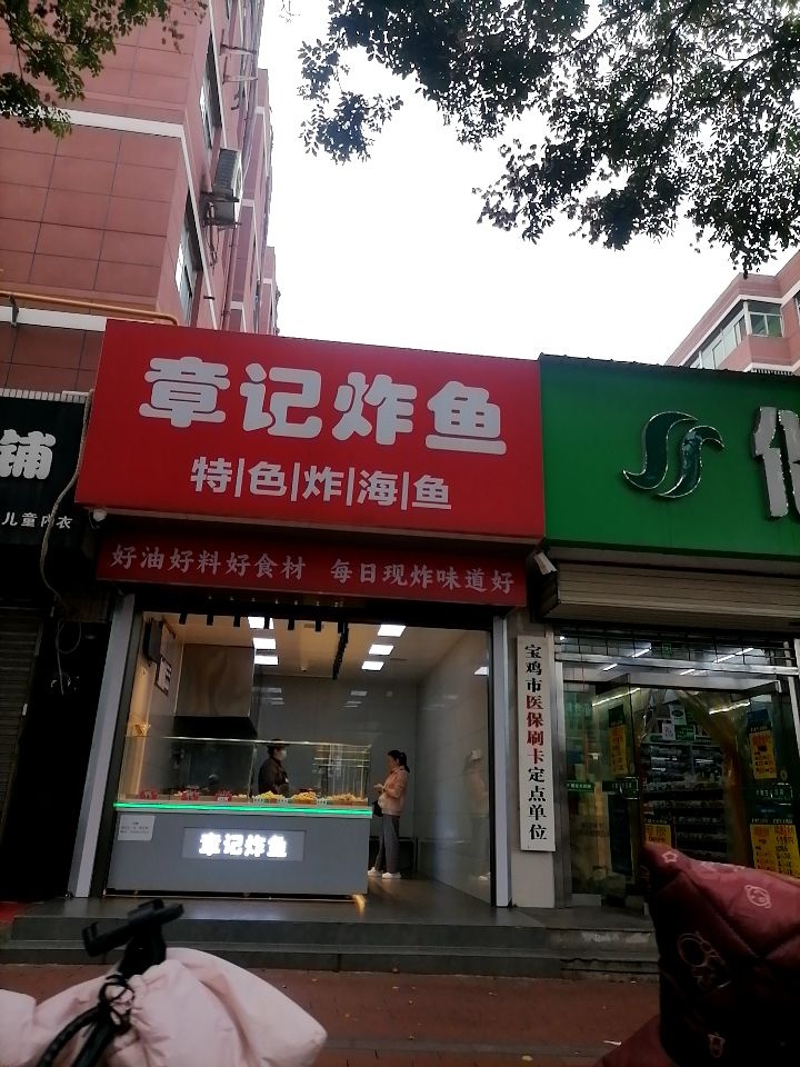 章记炸鱼(瑞华小区店)