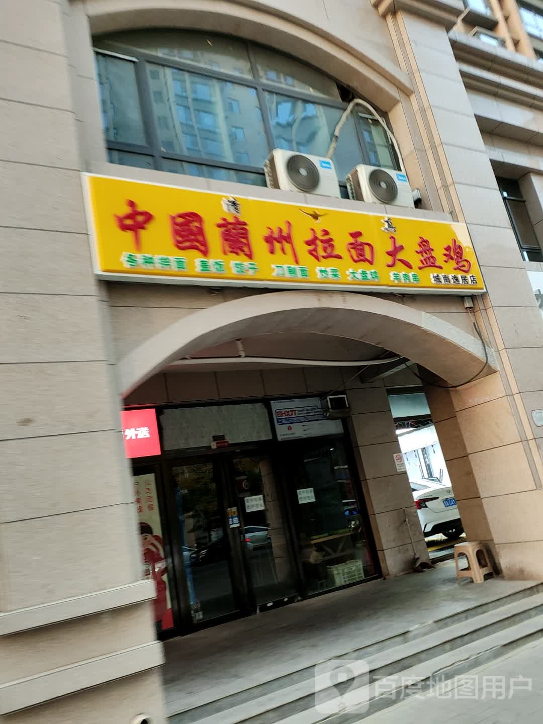 清真中国兰州拉面大盘鸡(城南逸居店)