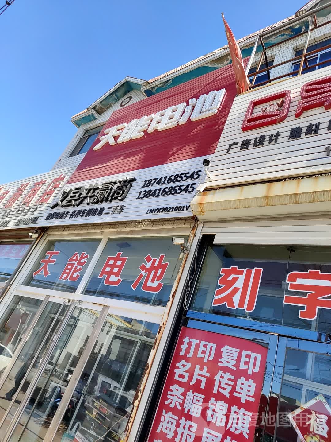 天能电池义县总代理(中兴街店)