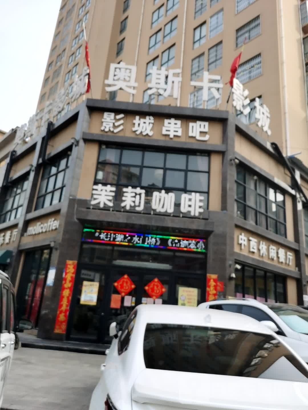 中西休闲餐厅