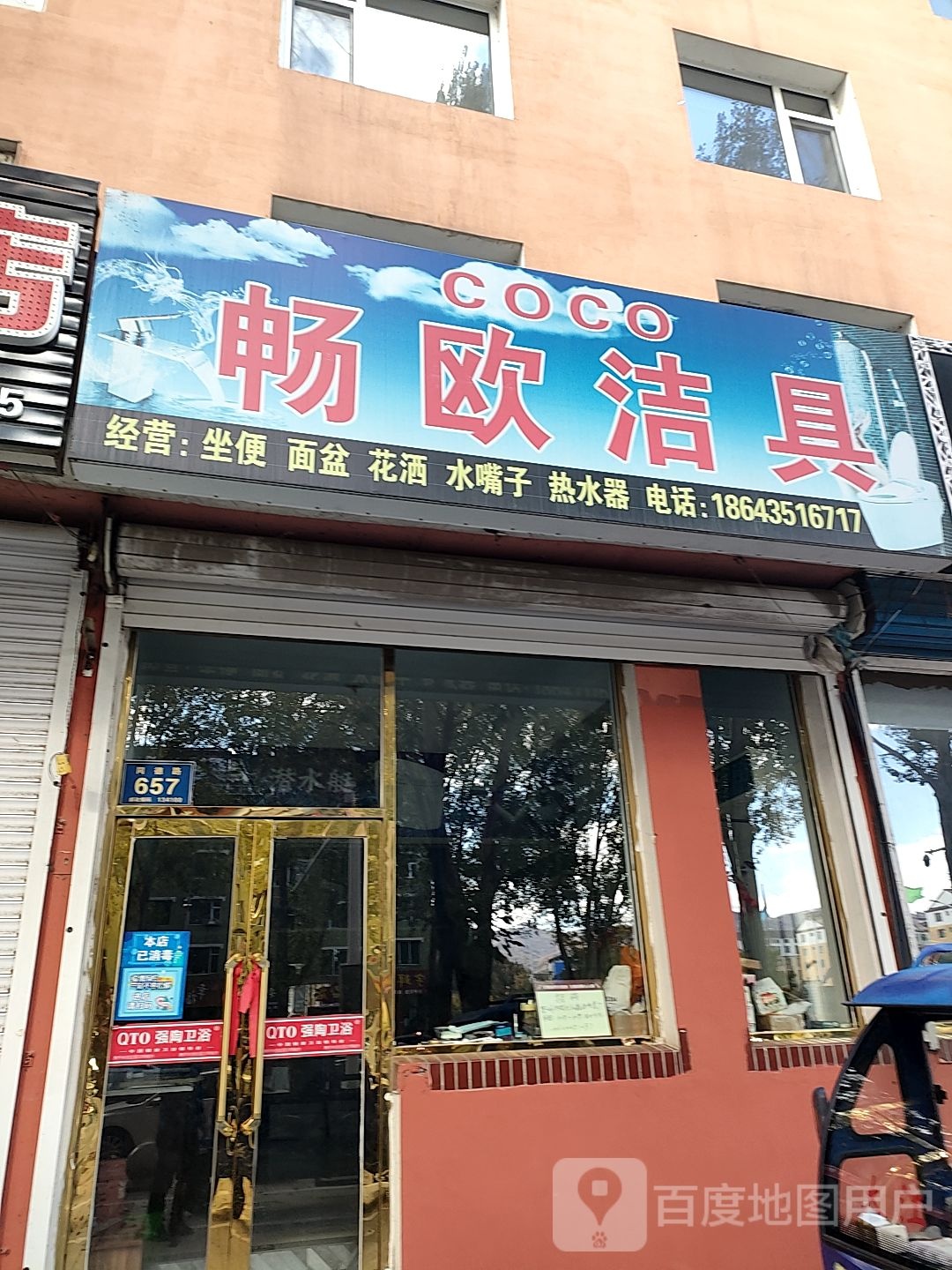 畅欧洁具(府西街店)