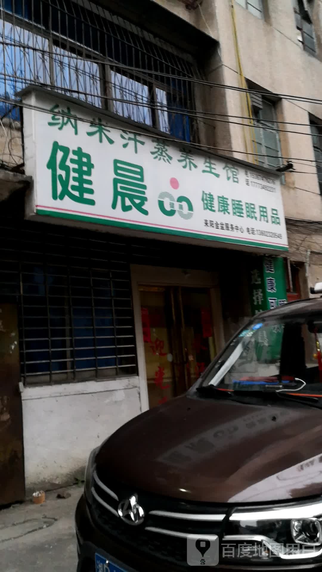 纳米汗蒸养生馆(金盆巷店)