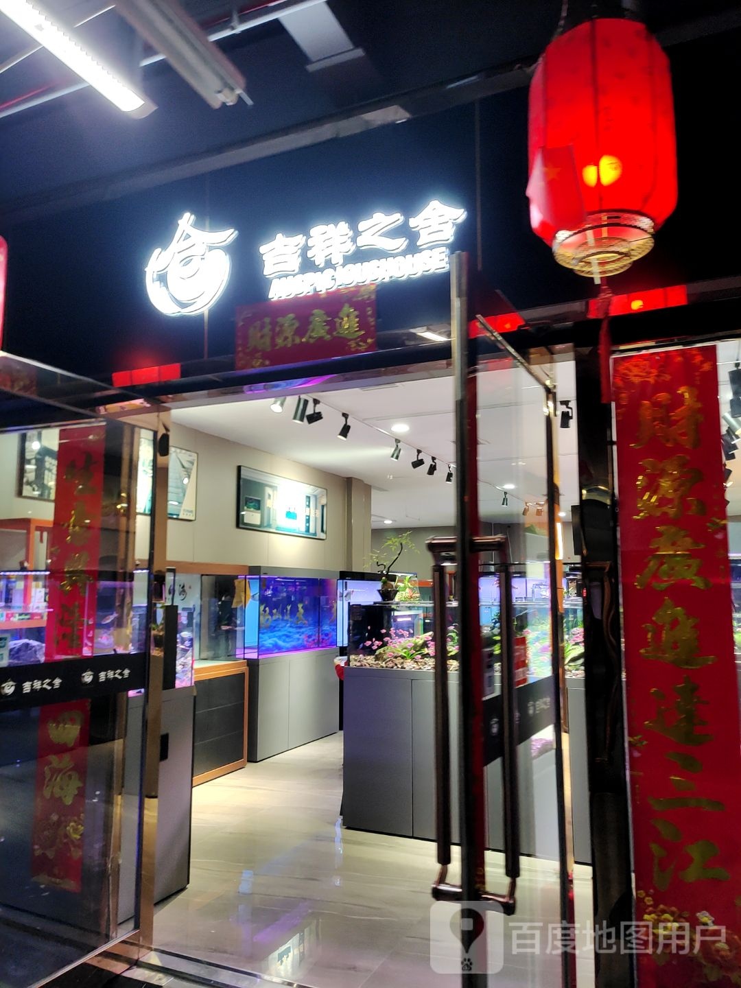 海茗薇花鸟市场吉祥之舍水族馆