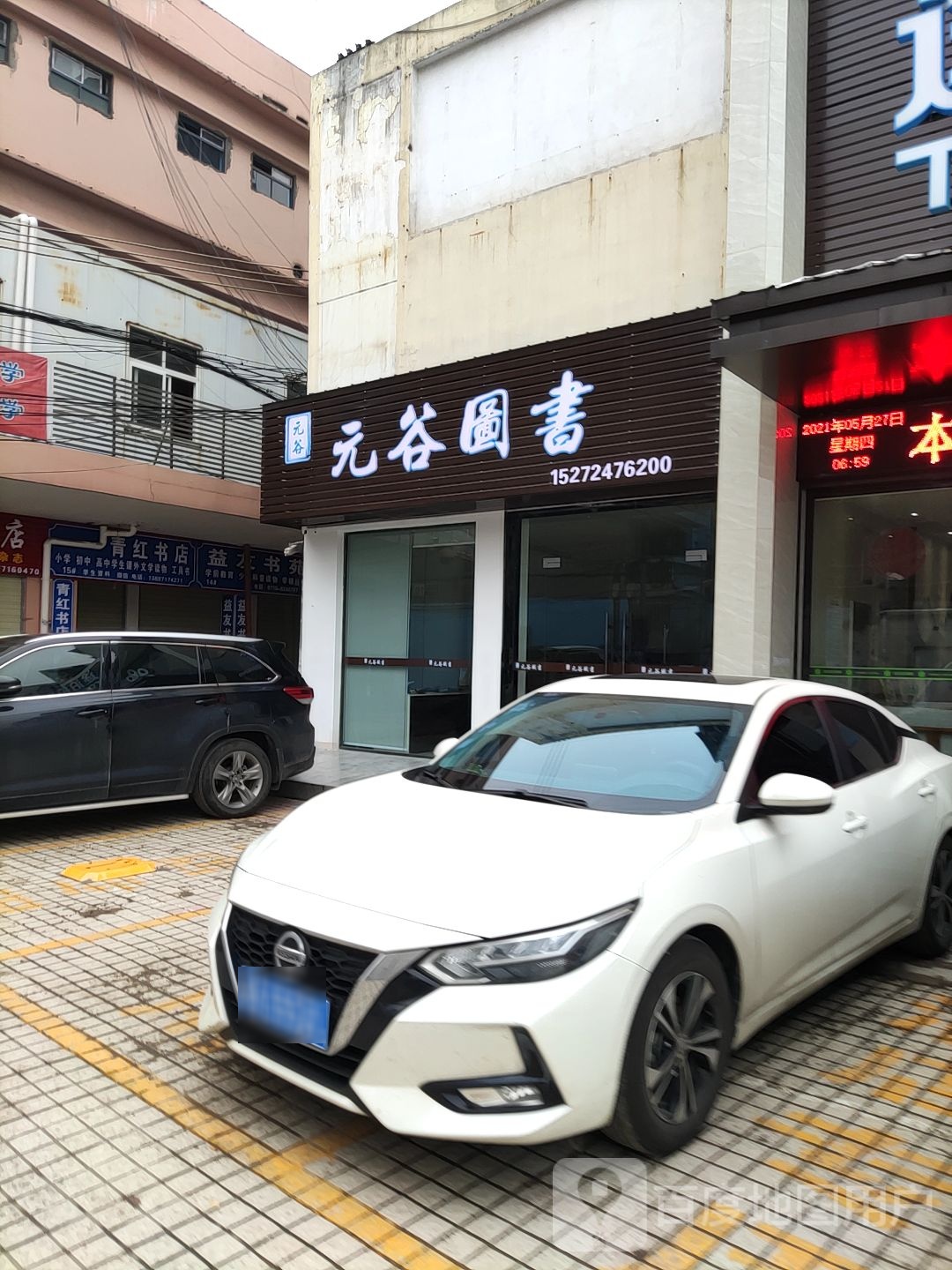 元谷图书馆