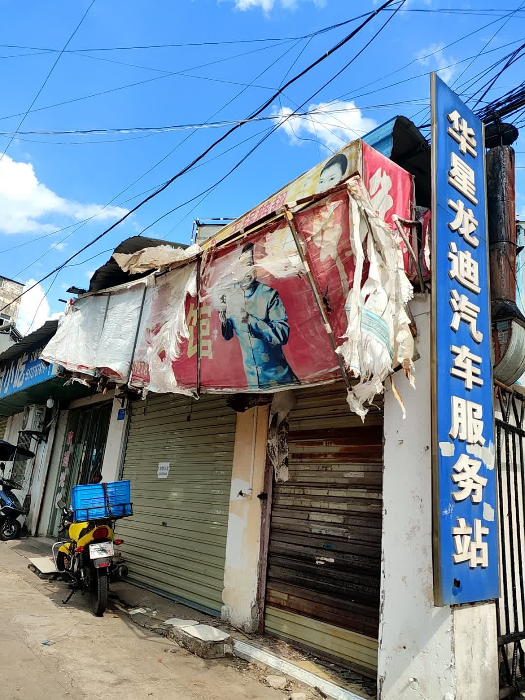 华星龙迪汽车服务站