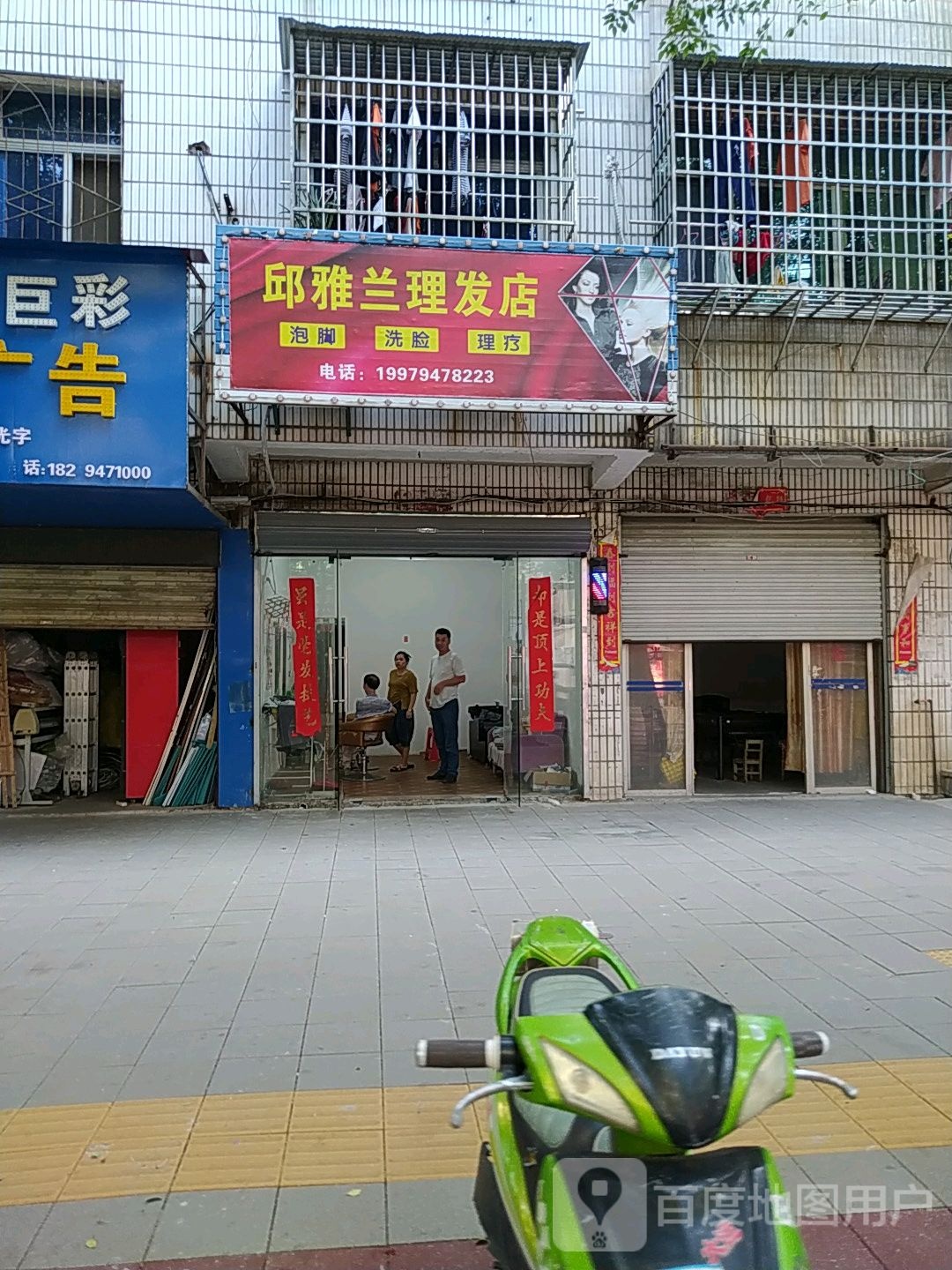 邱雅兰石理发店