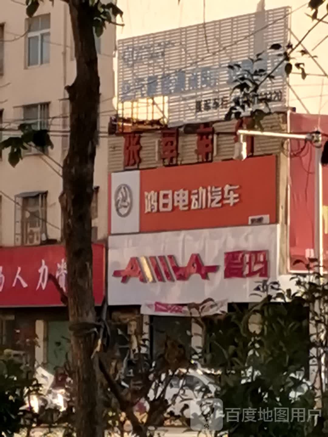 爱玛电动车(未来路店)