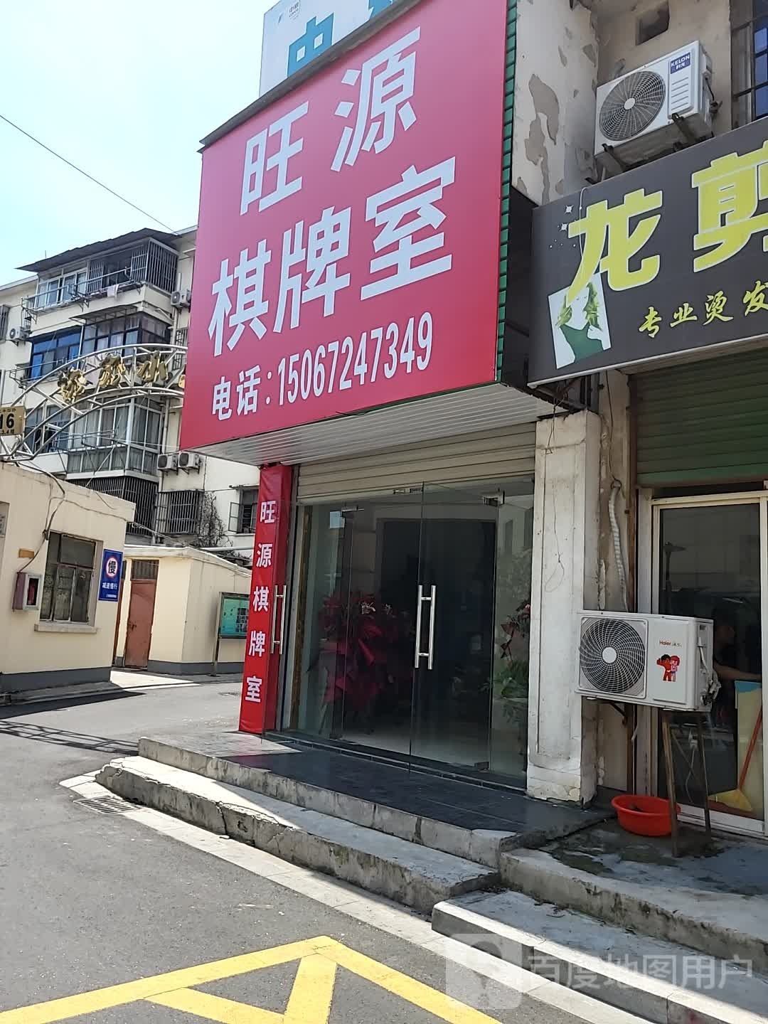 旺源棋牌室