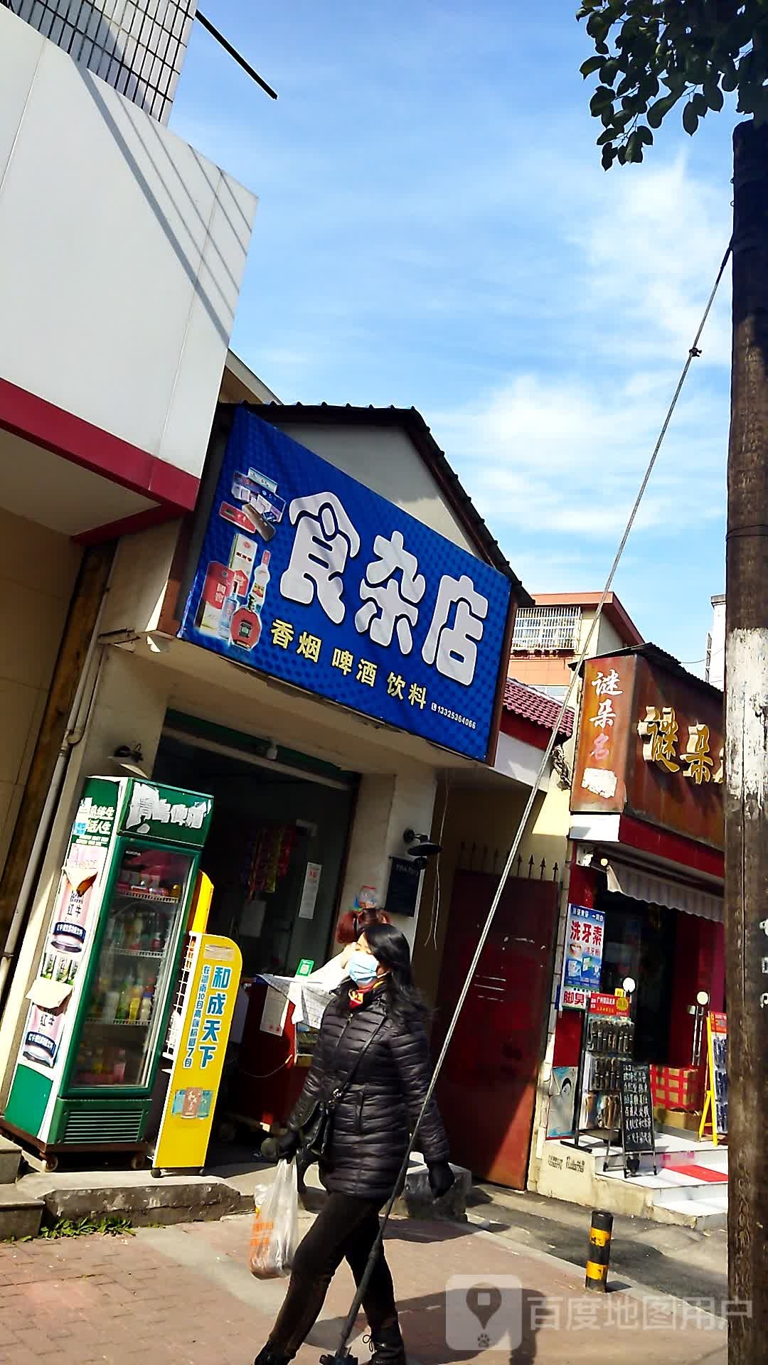 食杂店