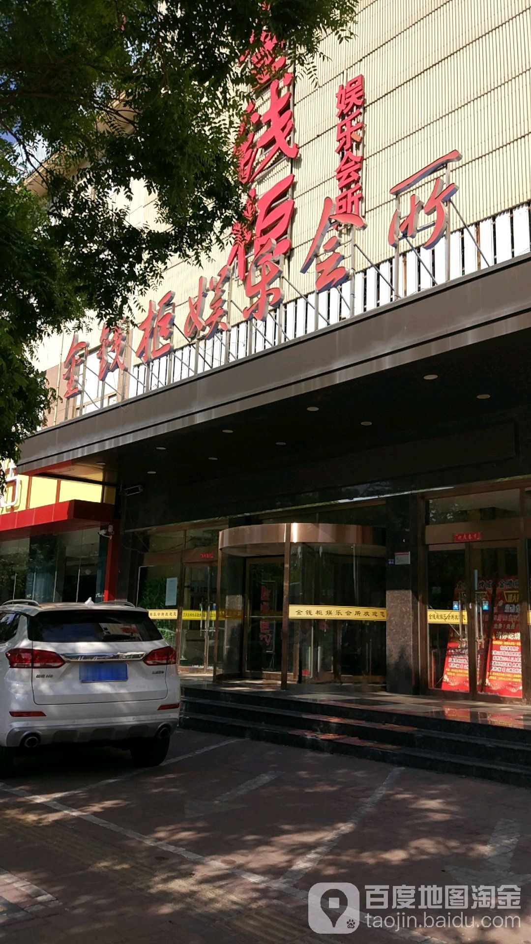 金钱柜娱乐会所(长安中路店)