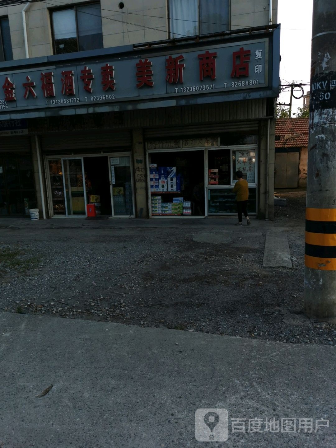 美兴商店