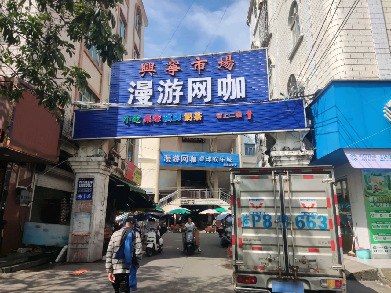 漫游网咖桌球娱乐城