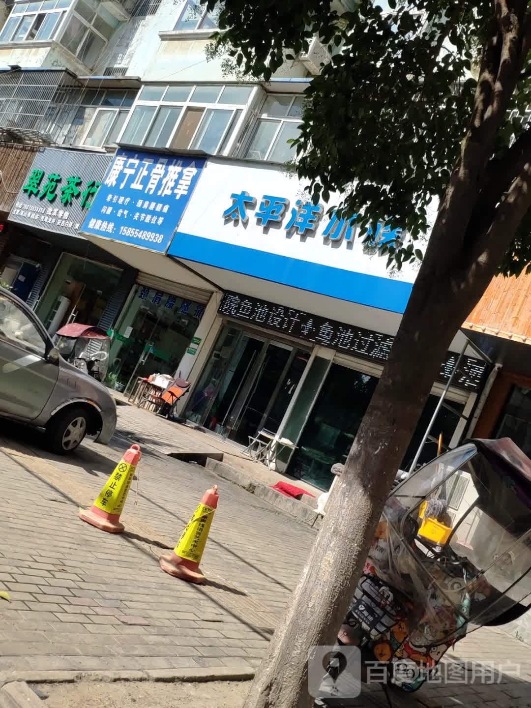 康宁正骨推拿店