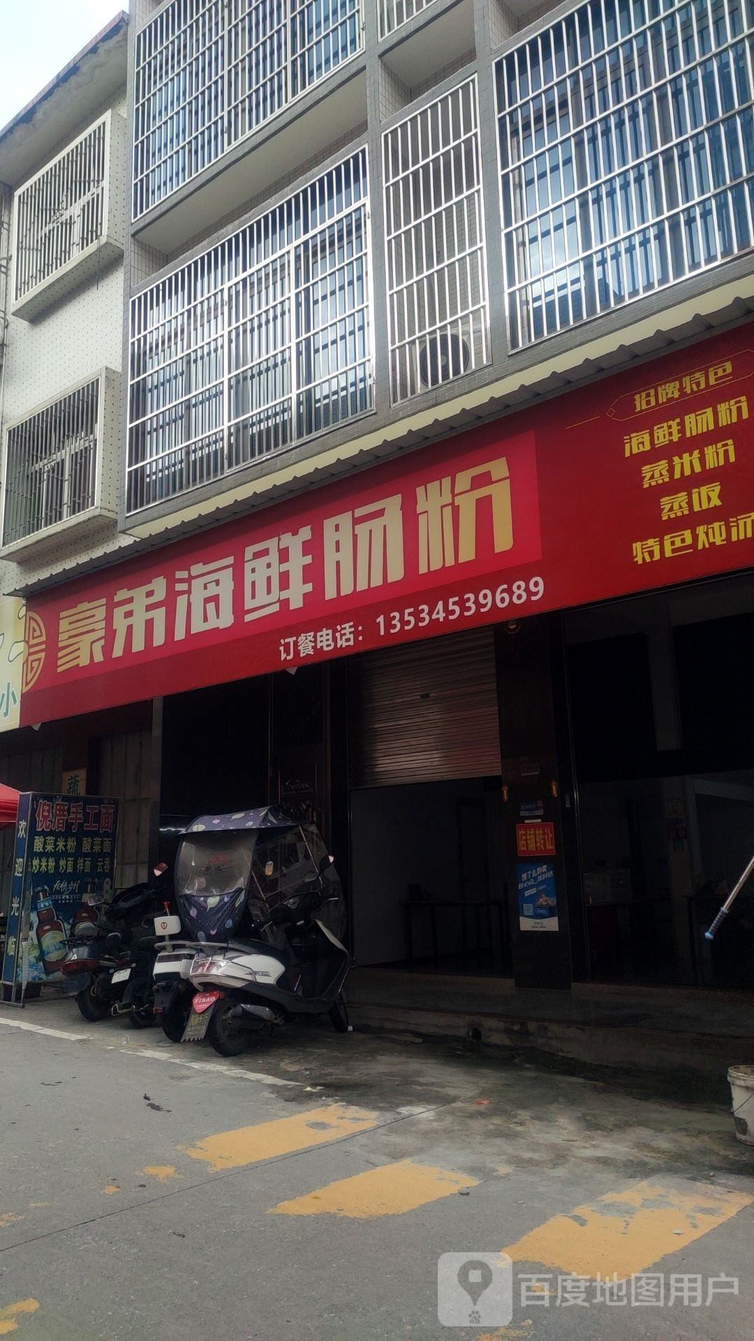 豪弟海先肠粉