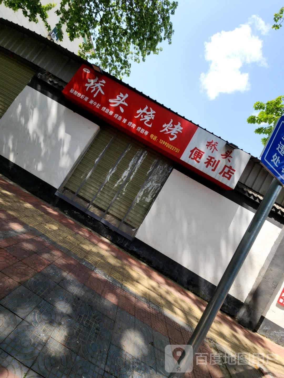 桥初忸头娼便利店