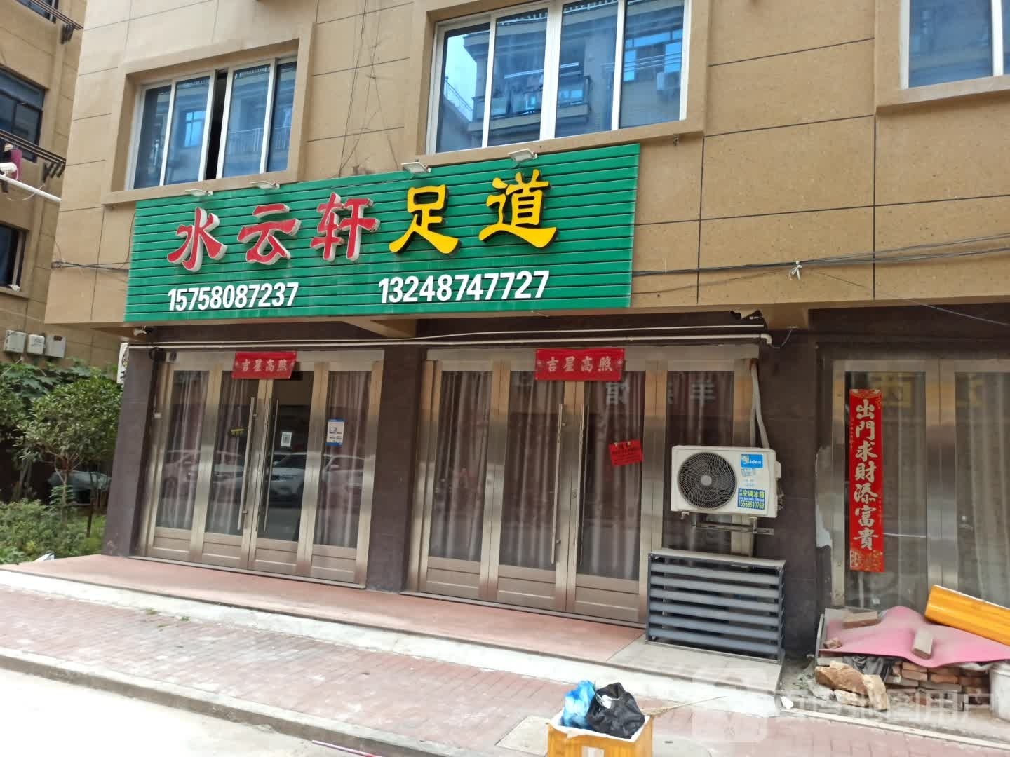 水yun轩足道