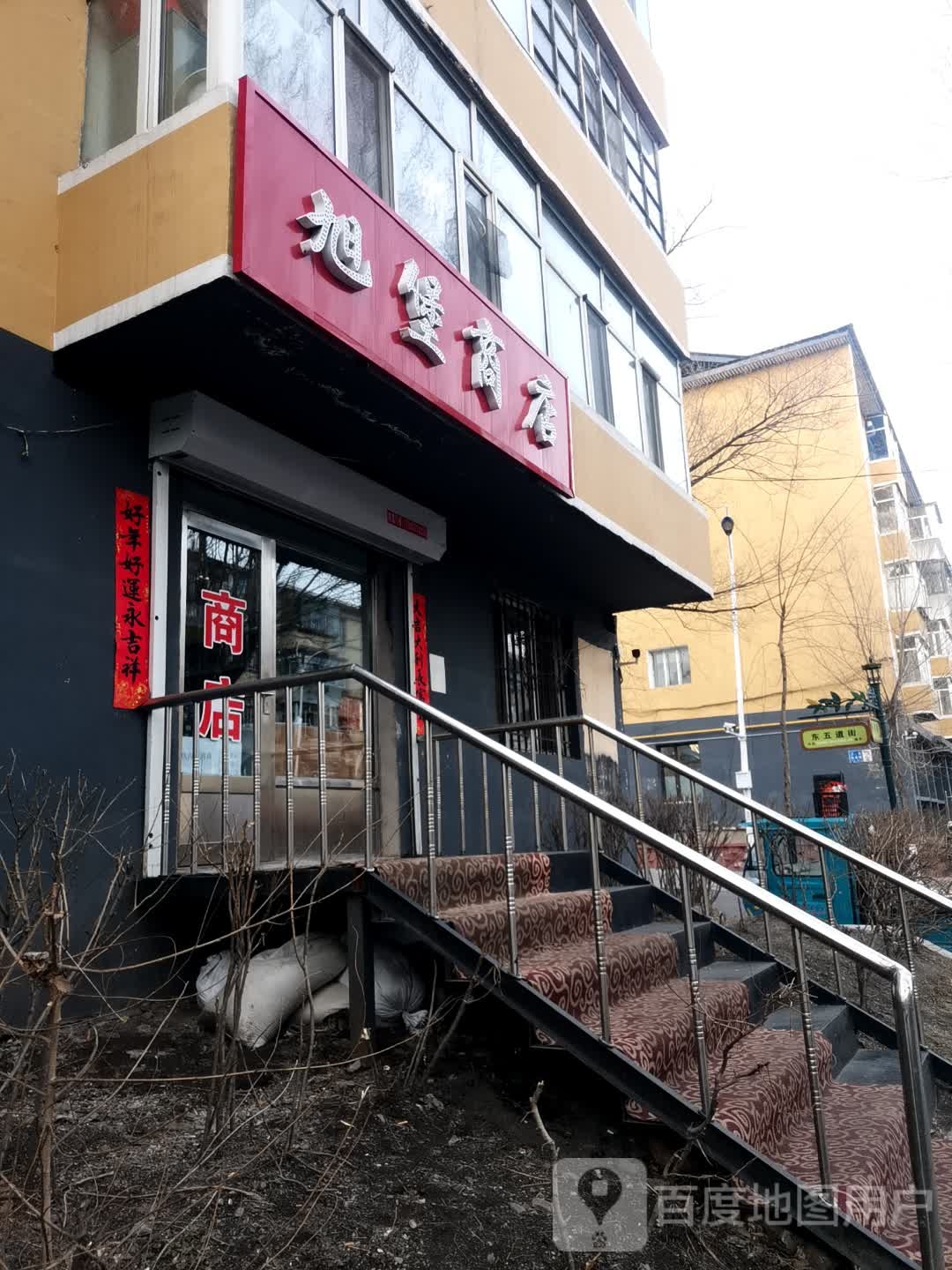 旭堡商店