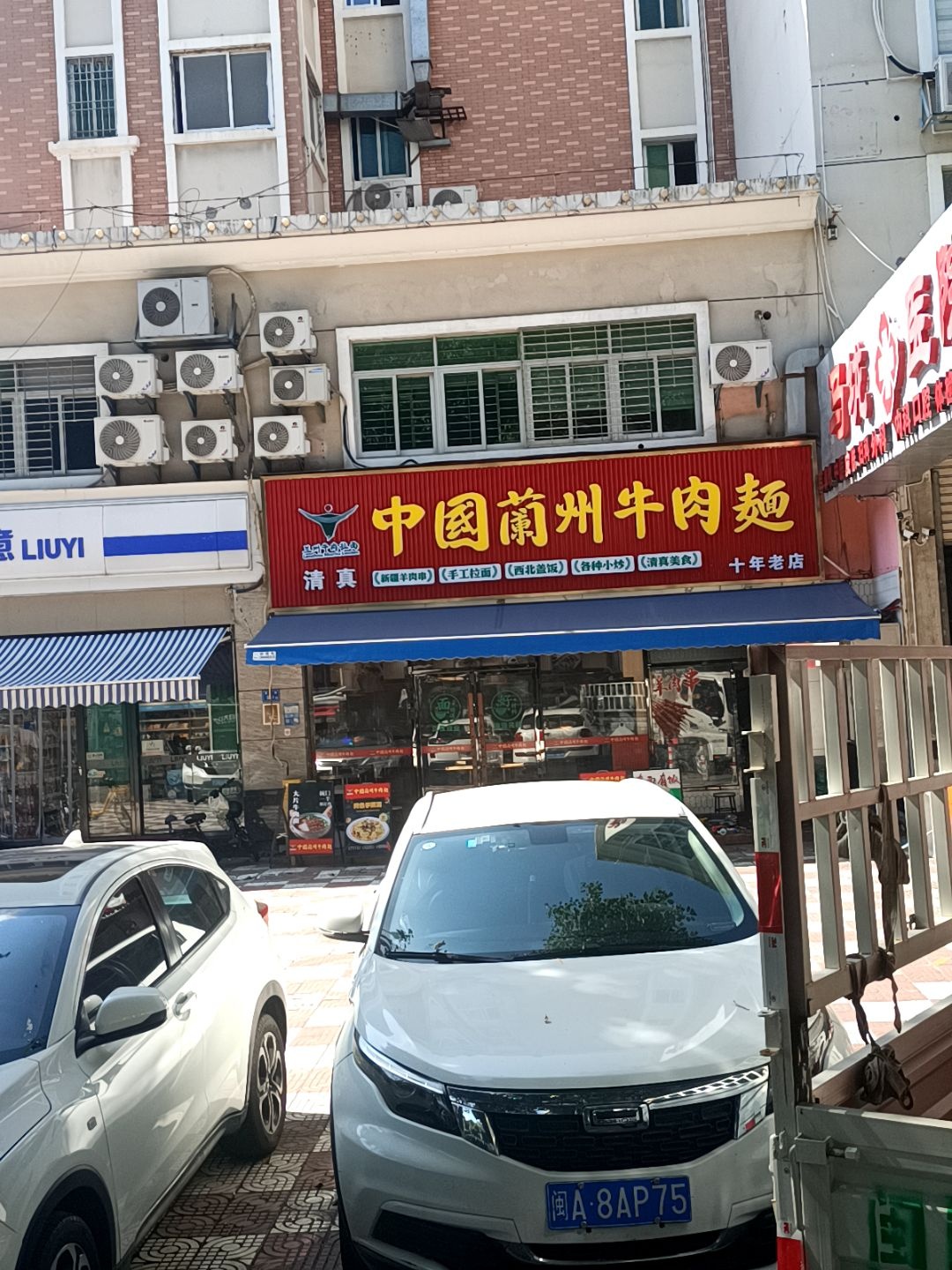 清真中国兰州牛肉面