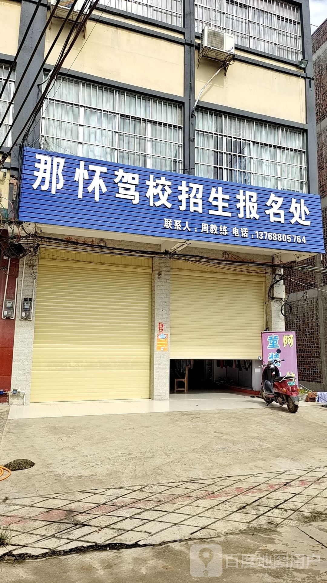 那怀驾校招生报名处