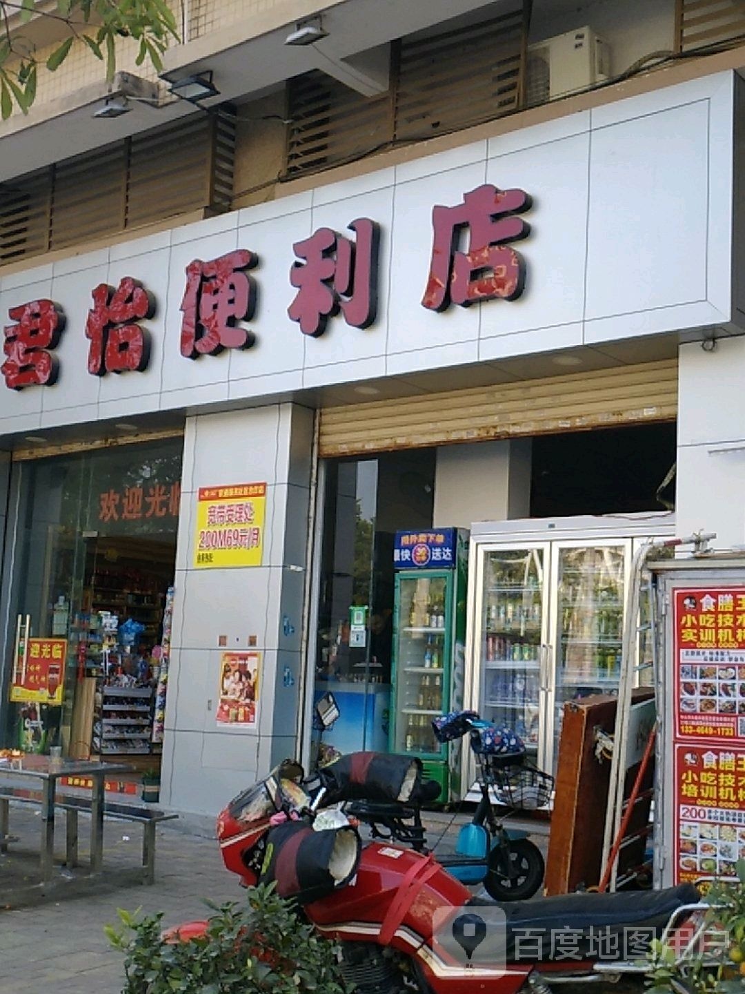 君怡便利店