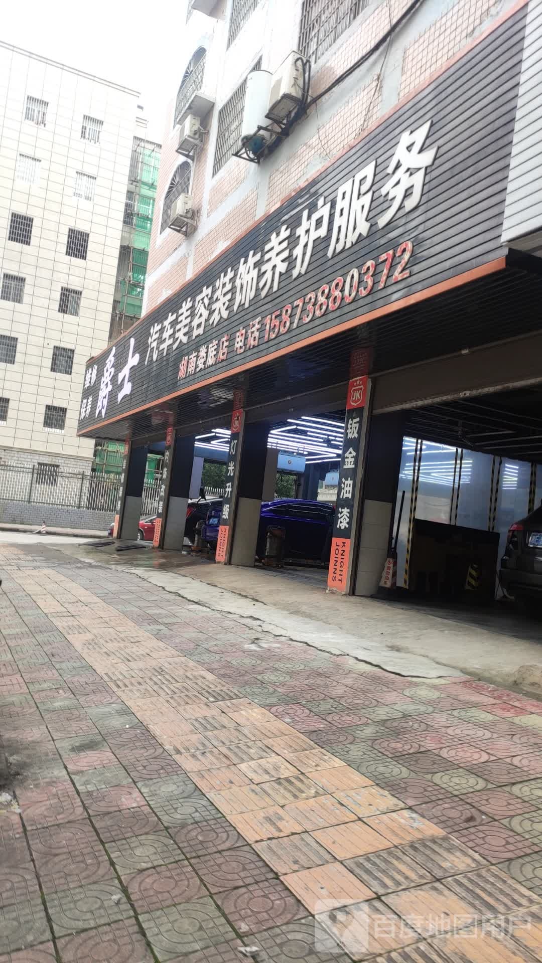 车爵仕汽修美容装饰养护服务(湖南娄底店)