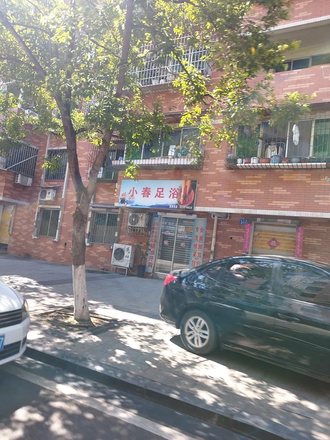 小春足浴