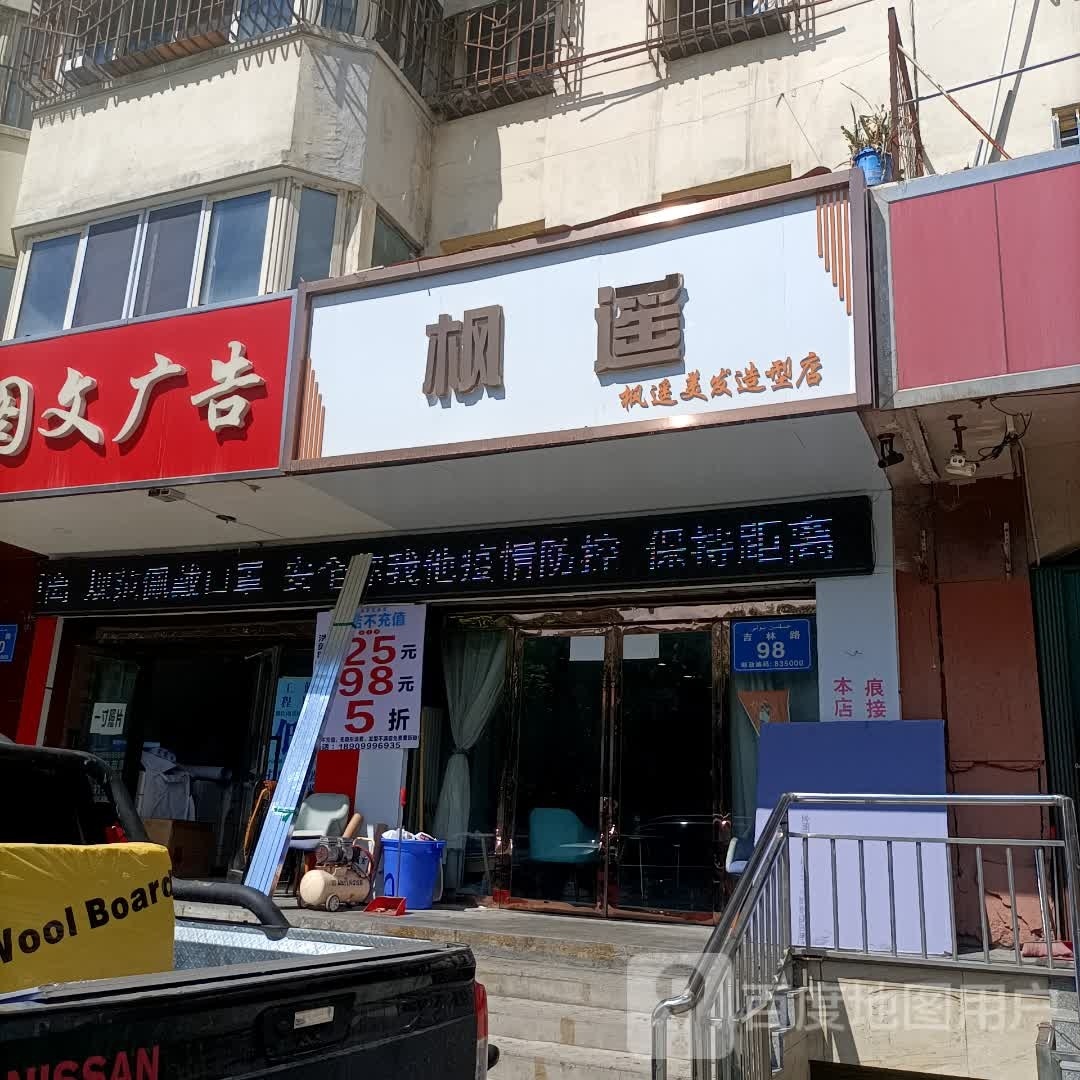 枫遥美发造型店