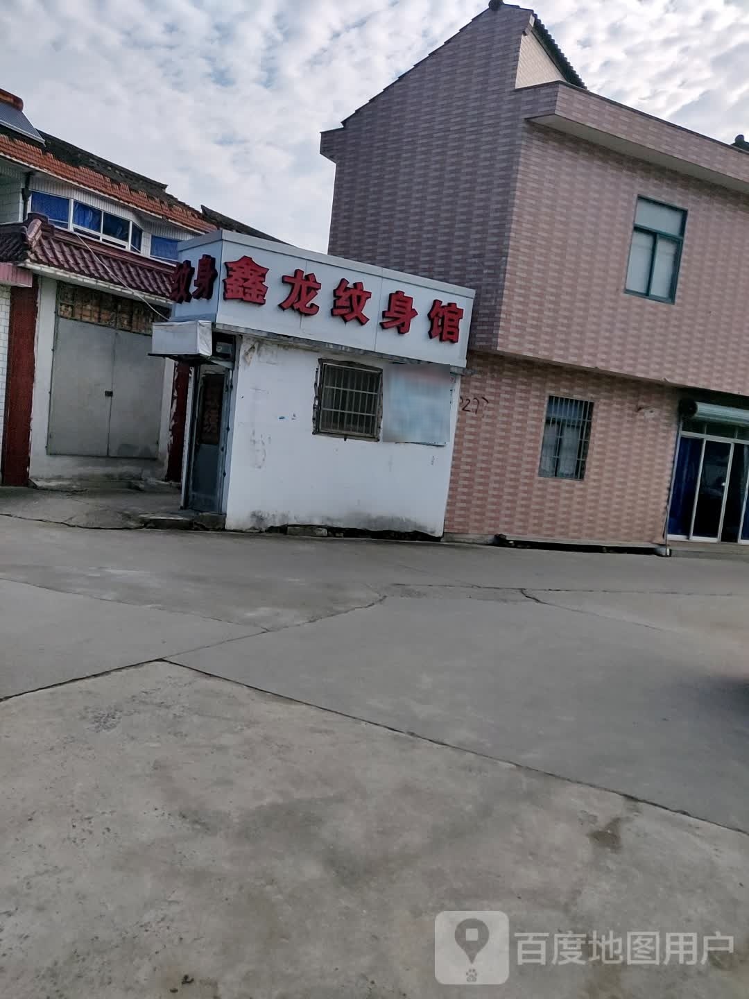 鑫龙纹身馆