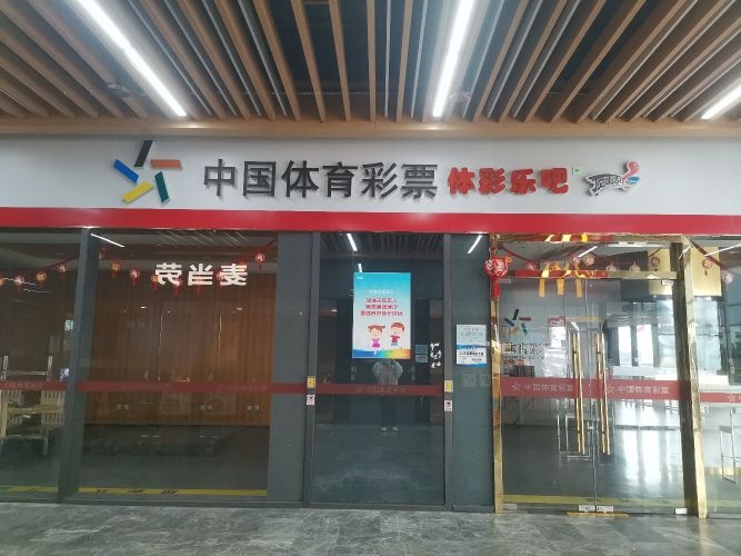 彩票销售店体彩乐吧