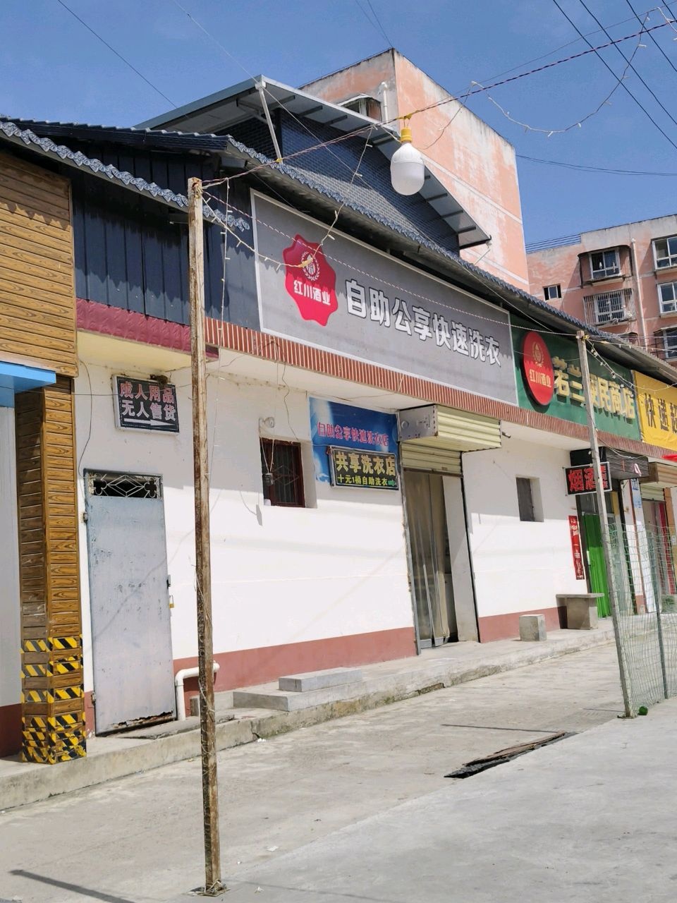 若兰便民商店