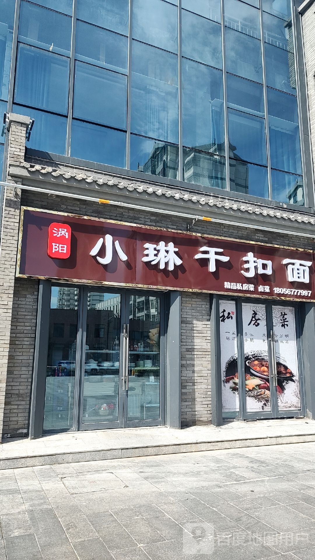 涡阳小琳干扣面