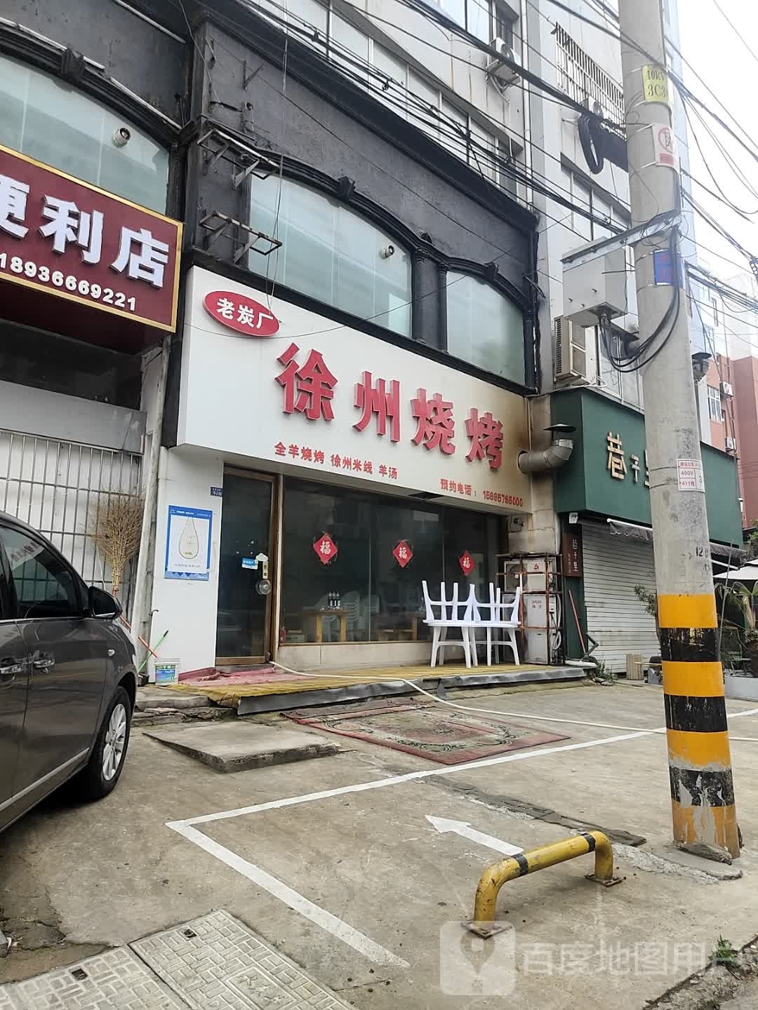 老炭厂徐州烧烤