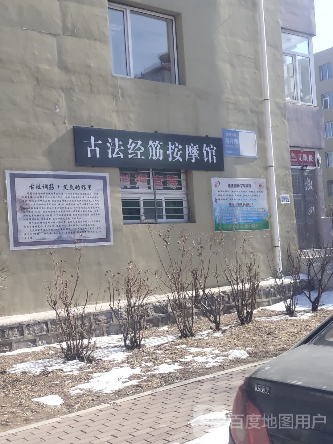 古法经筋按摩馆(龙湾1号小区店)
