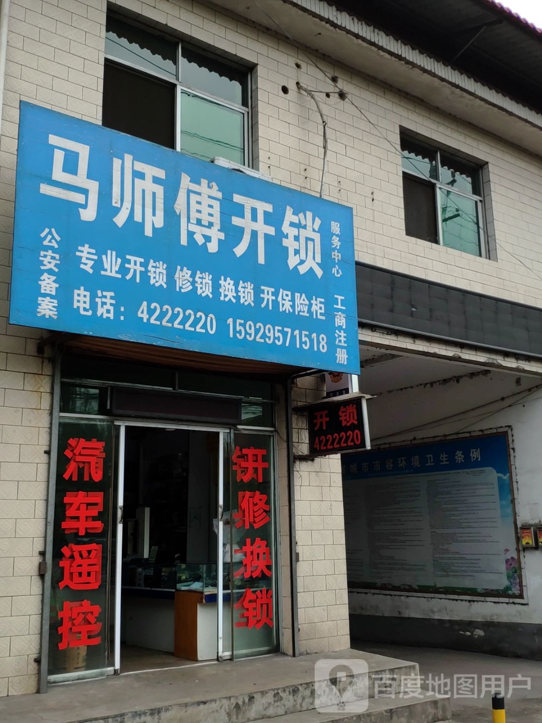 马师傅开锁