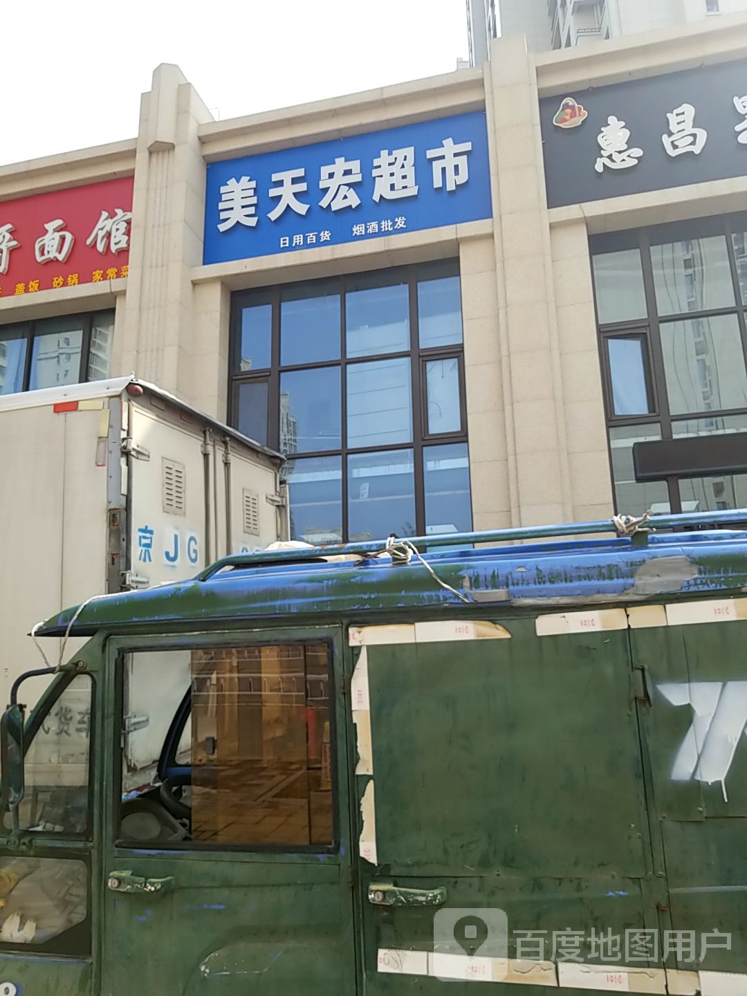 美天宏超市